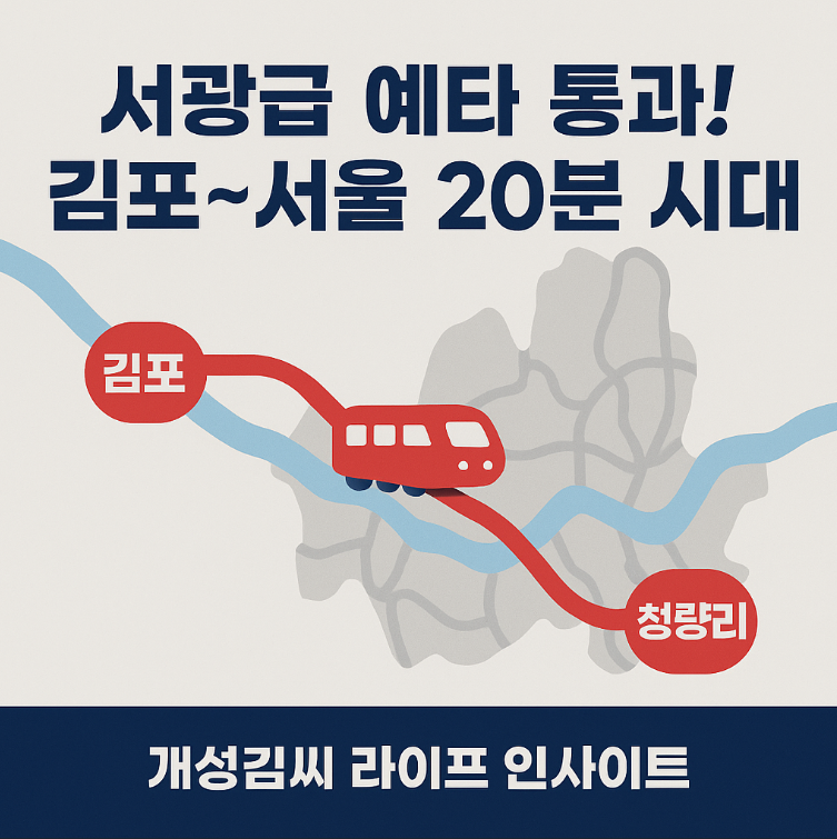 서광급예타,서부권 광역급행철도,김포 교통 호재,검단 예타 통과,GTX-D 연계성,수도권 부동산 전망"