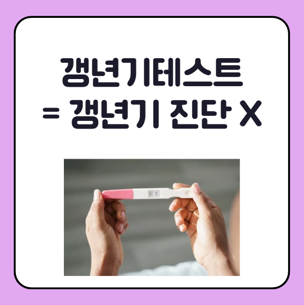 갱년기테스트기는 갱년기 진단이 아니다