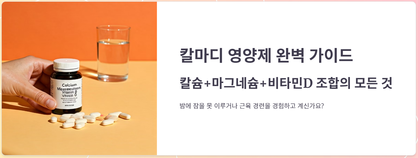 칼마디 영양제 추천, 효능 효과, 부작용, 복용법!