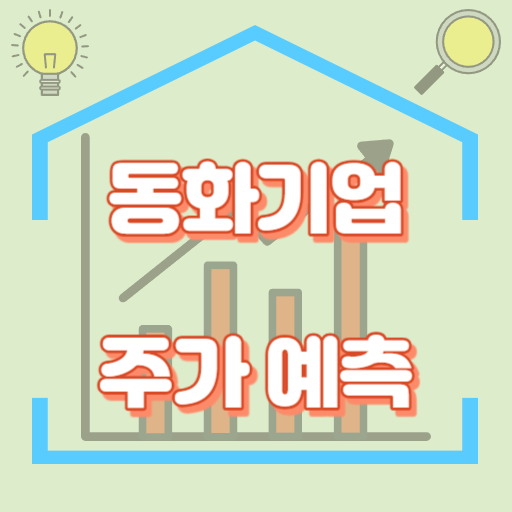 동화기업_주가예측_썸네일