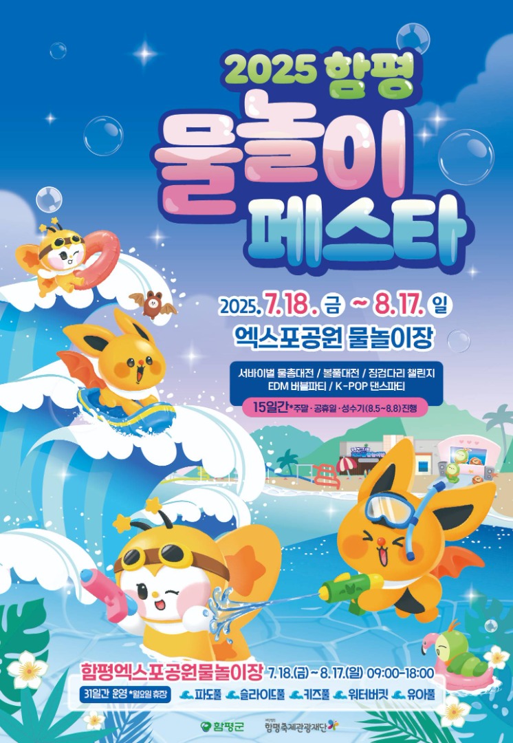 함평 물놀이 페스타