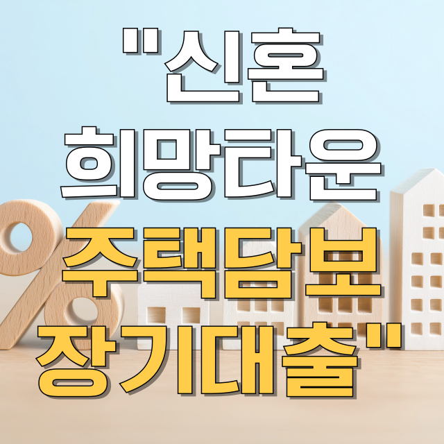 신혼 희망타운 주택담보대출 총정리 블로그 글 대표 이미지