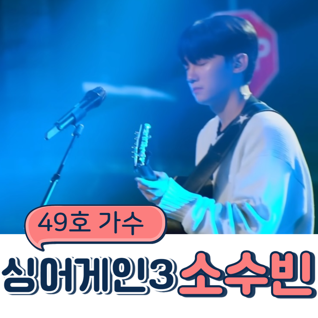 싱어게인3 소수빈