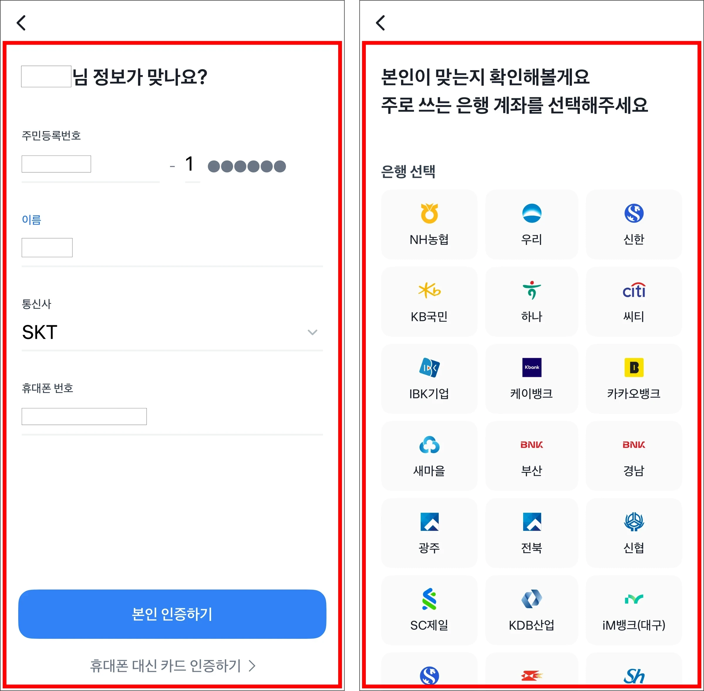 휴대폰으로 본인인증을 진행하고, 계좌로 인증을 진행