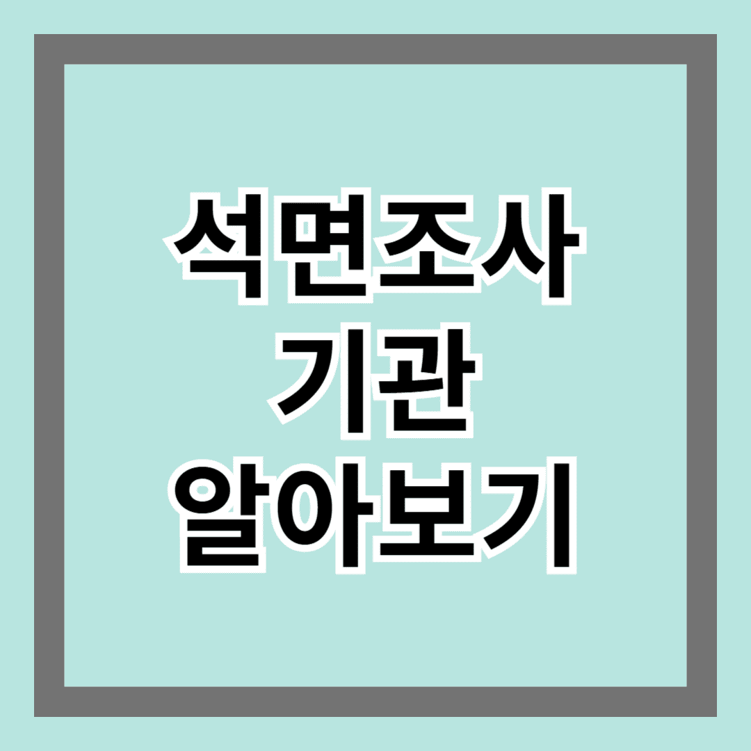 석면조사기관 알아보기