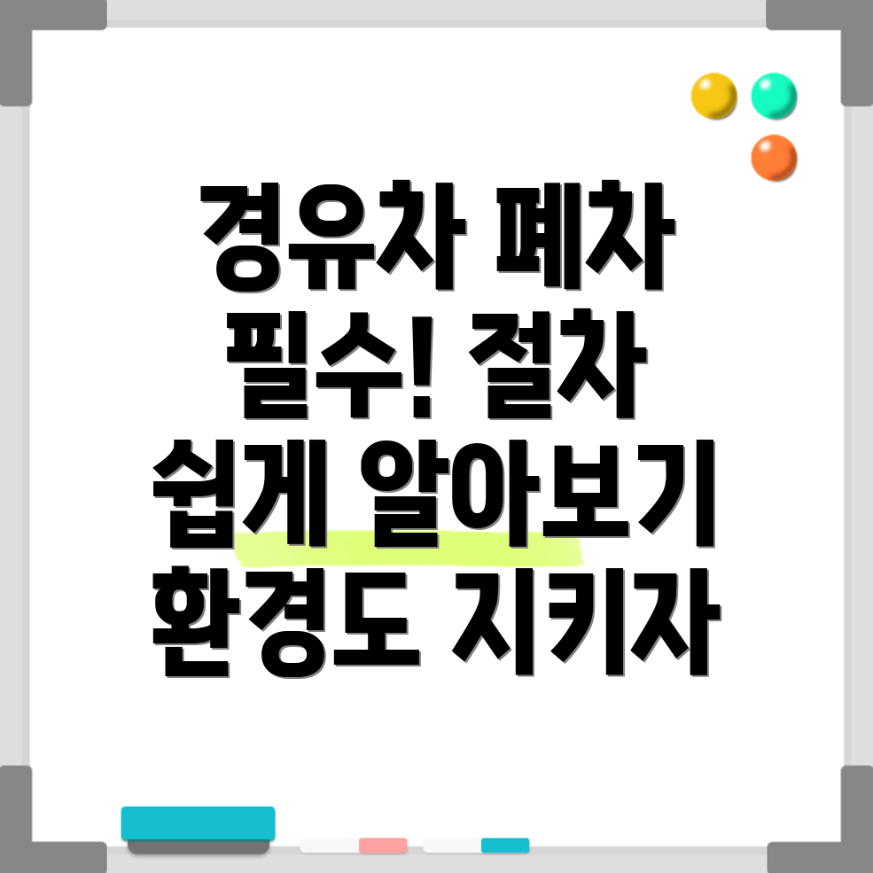 경유차 폐차