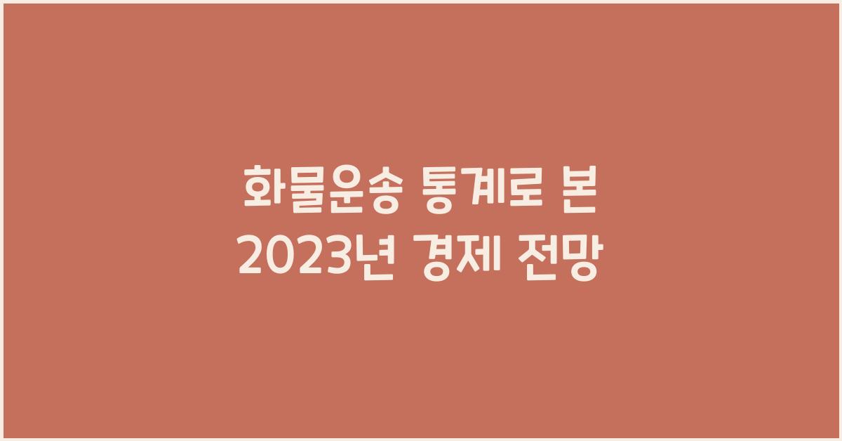 화물운송 통계