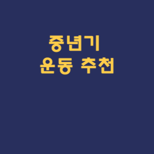 중년기 운동 추천
