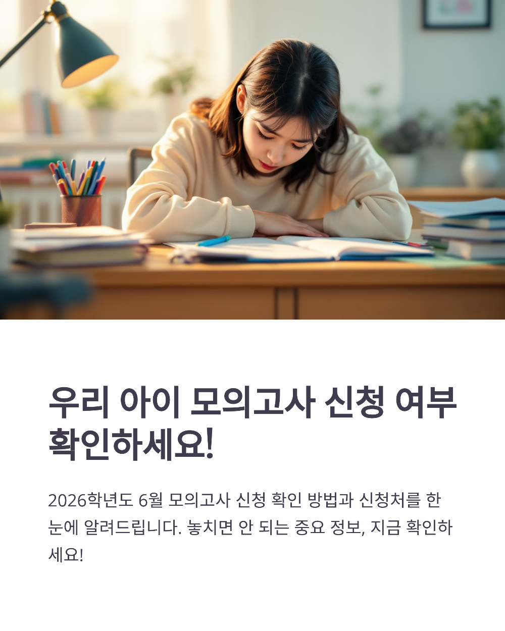 우리 아이 2026학년도 6월 모의고사 신청됐을까 확인 방법 & 신청처 안내