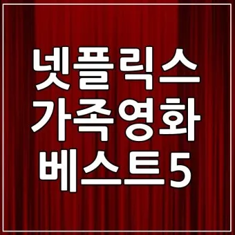 넷플릭스 어린이영화 가족영화 BEST10_2