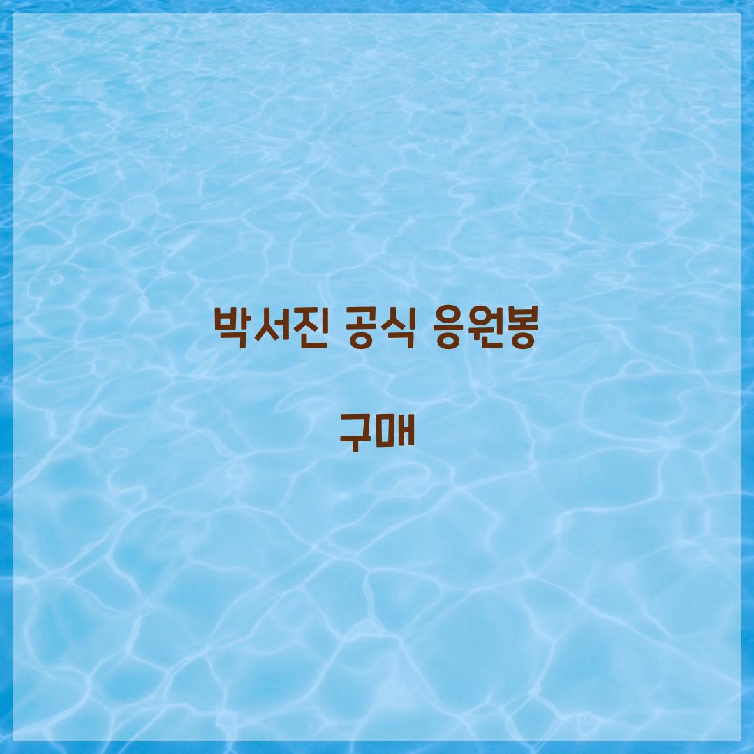 박서진 공식 응원봉 구매