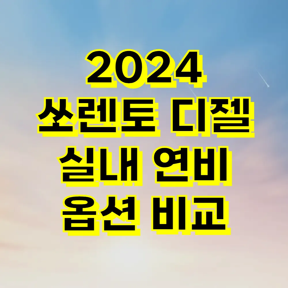 2024 쏘렌토 디젤 실내 연비 옵션 비교