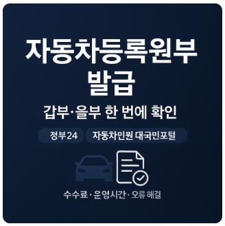 자동차등록원부 인터넷 발급 ❘ 갑부·을부 차이, 운영시간·수수료, 오류 해결