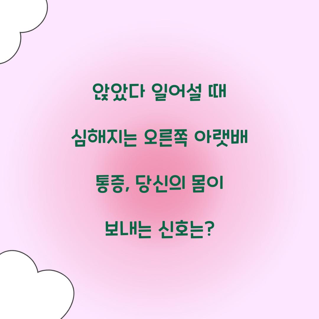 앉았다 일어설 때 심해지는 오른쪽 아랫배 통증