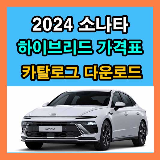 2024 소나타 하이브리드 가격표 카탈로그 다운로드 현대 신차 정보