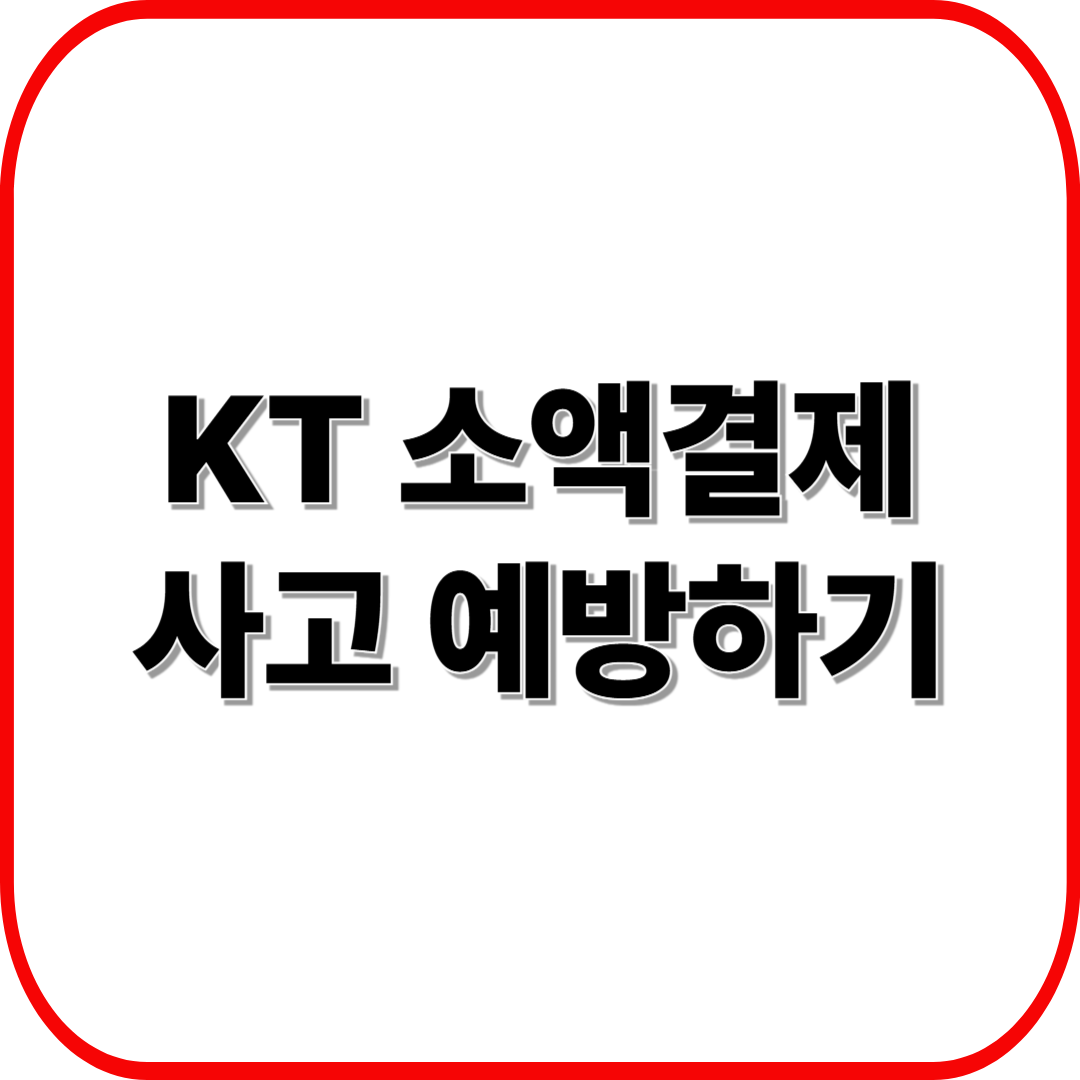 KT 소액결제 사고 예방하기 ❘ 피해 사례부터 차단 방법까지 완벽 정리