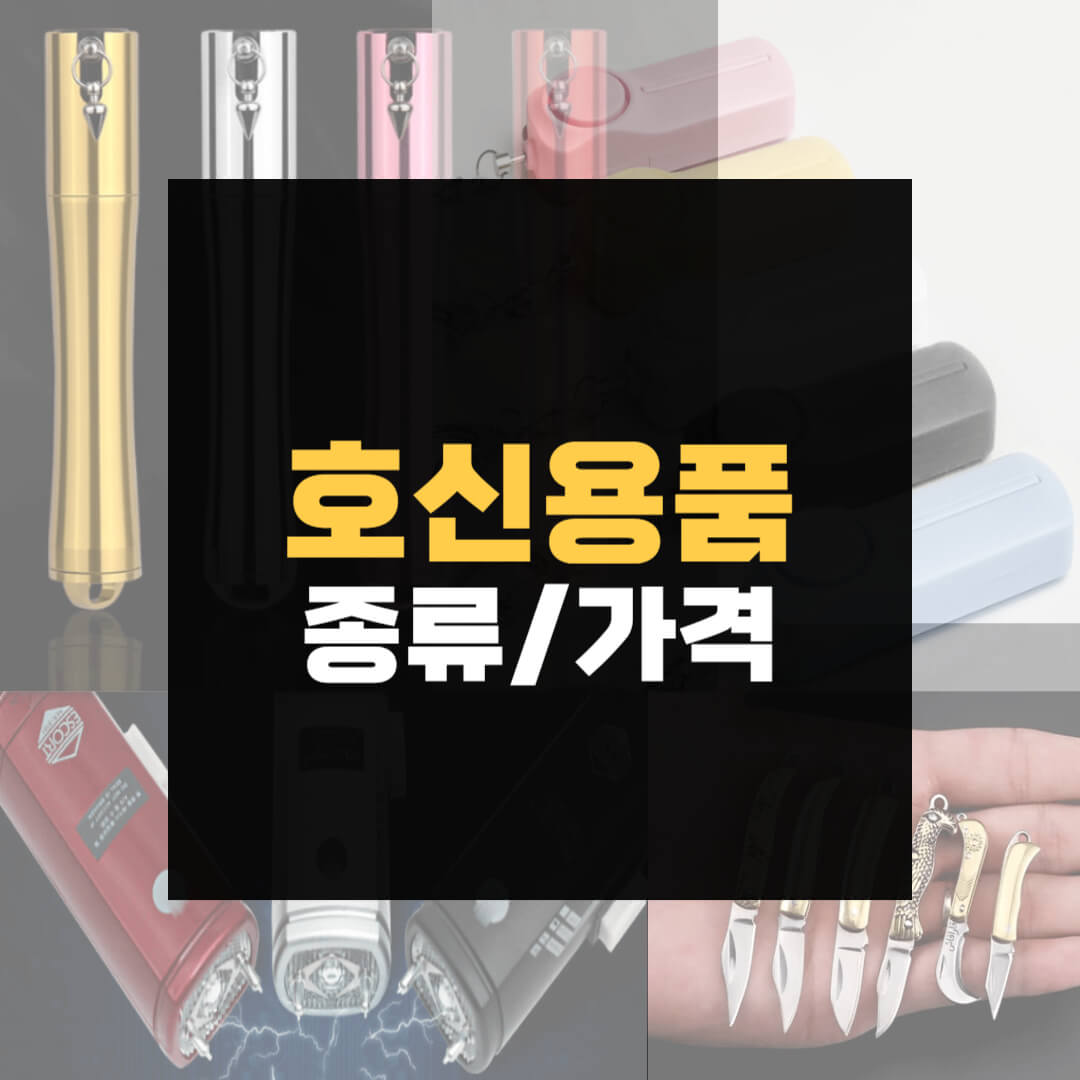 호신용품 종류