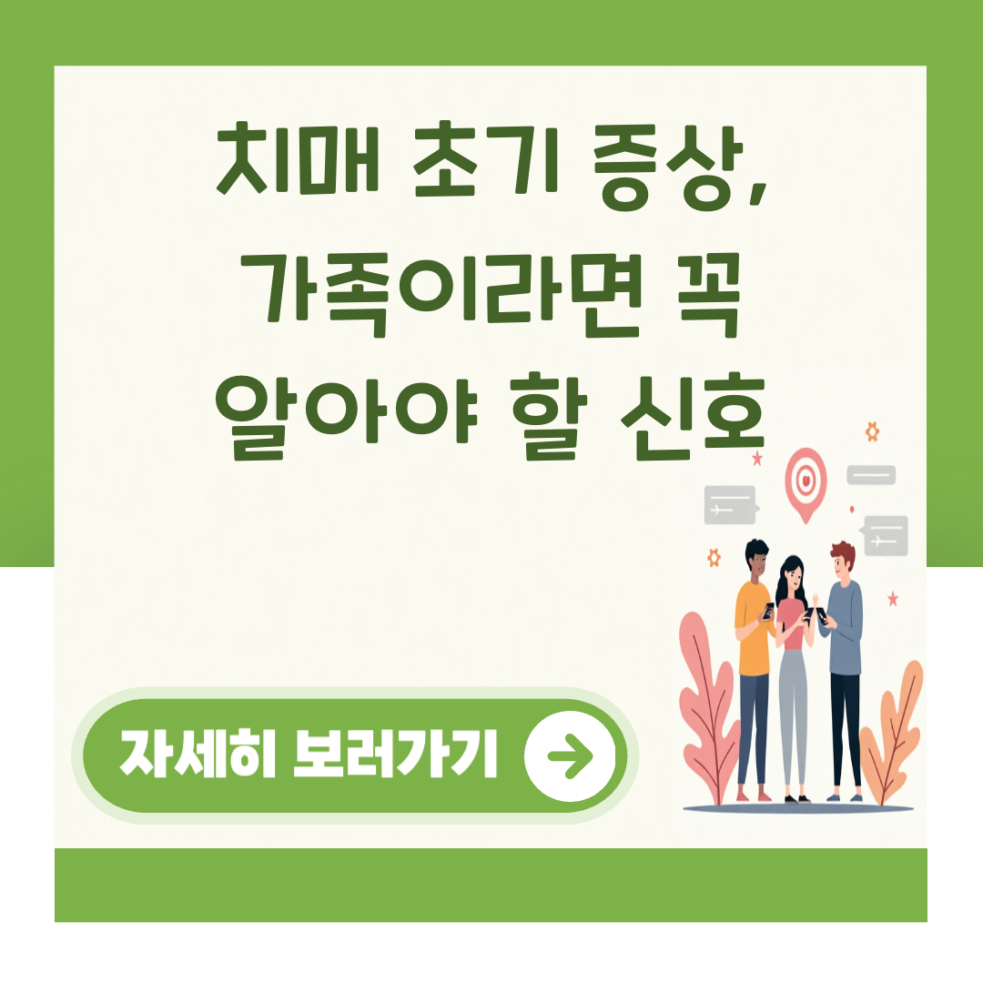 치매 초기 증상, 가족이라면 꼭 알아야 할 신호 대표 이미지