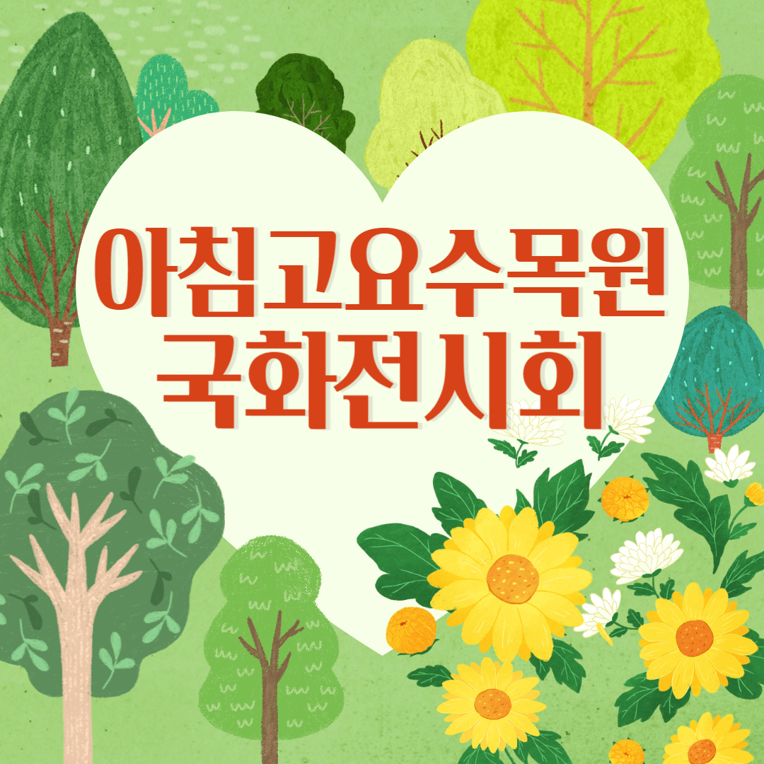 아침고요수목원 국회전시회