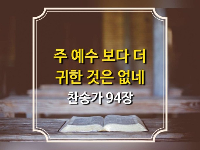 주 예수보다 더 귀한 것은 없네