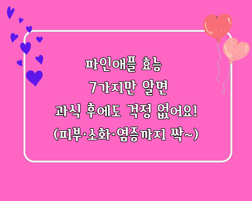 파인애플 효능