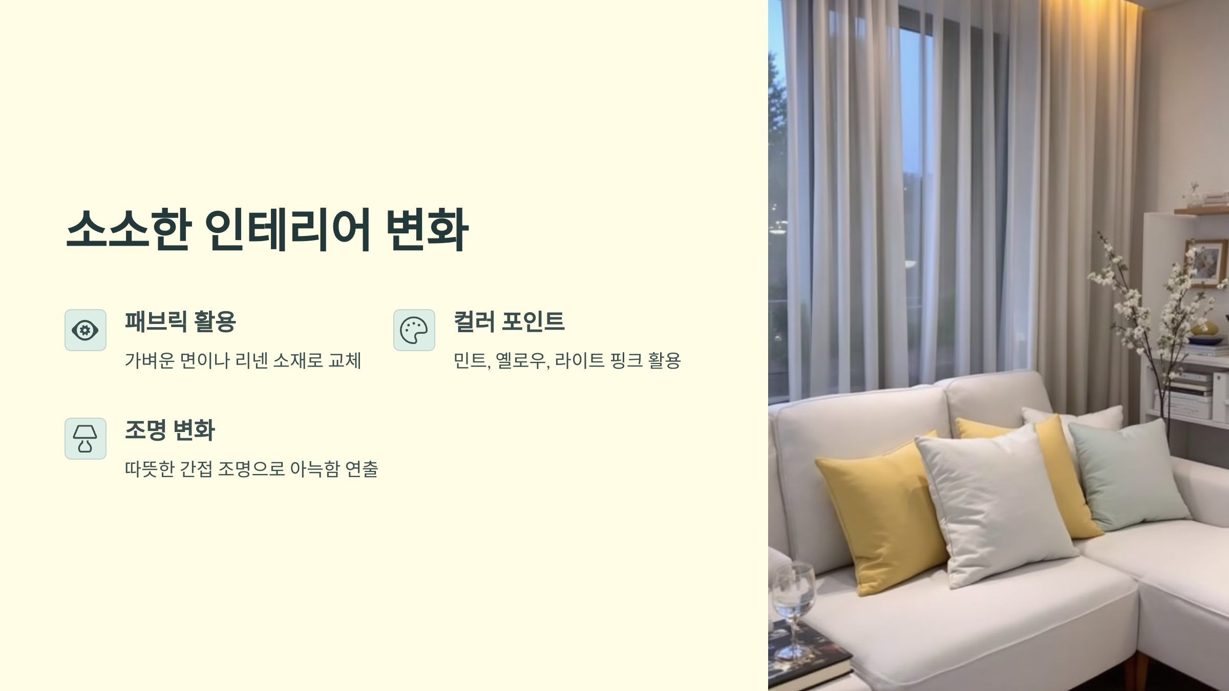 소소한 인테리어 변화