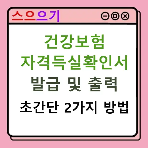 건강보험 자격득실확인서