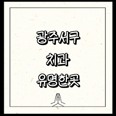 광주 서구 치과