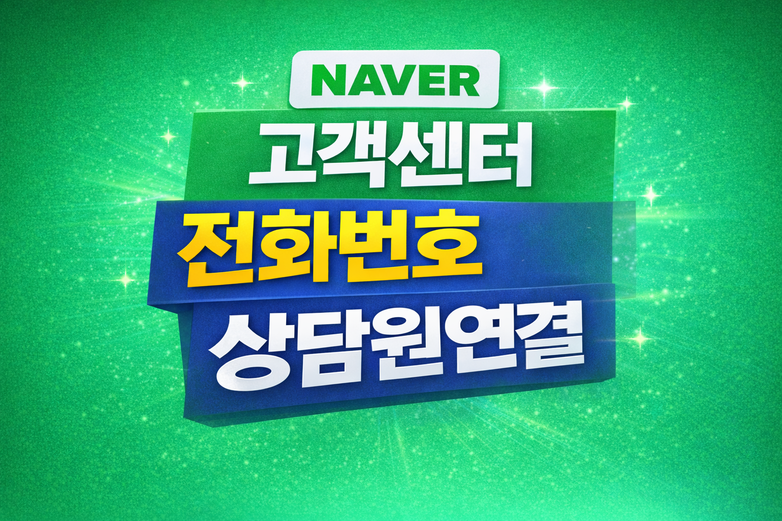 네이버 고객센터 전화번호 상담원연결