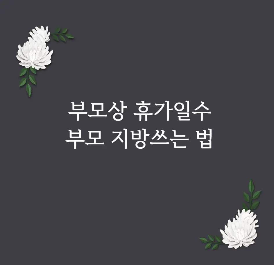 부모상 휴가일수