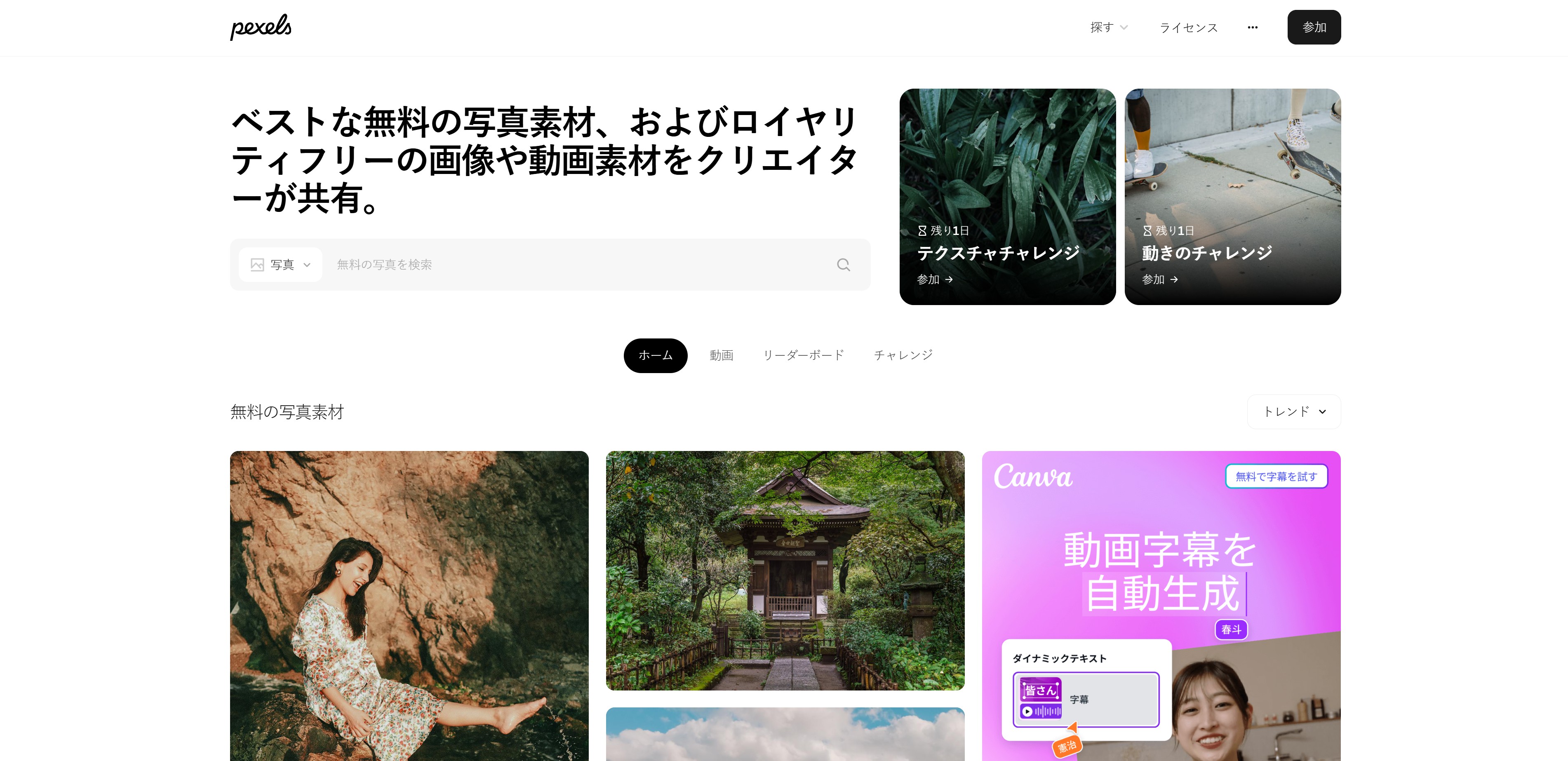 2. Pexels - 多様なカテゴリーのプレミアム写真 サイト