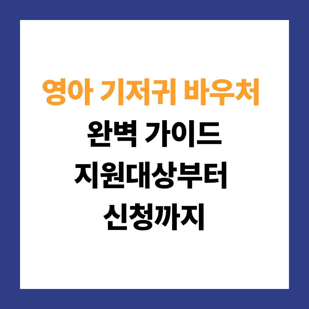 기저귀 바우처 지원대상·서비스내용·신청방법 한눈에 정리