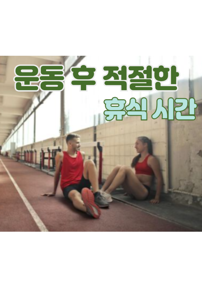 1.운동 후 적절한 휴식 시간