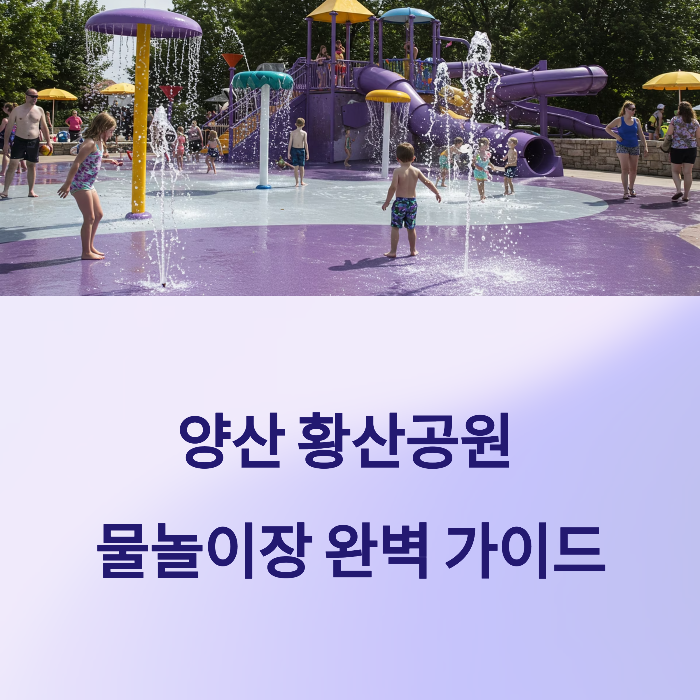 황산공원 양산 물놀이장