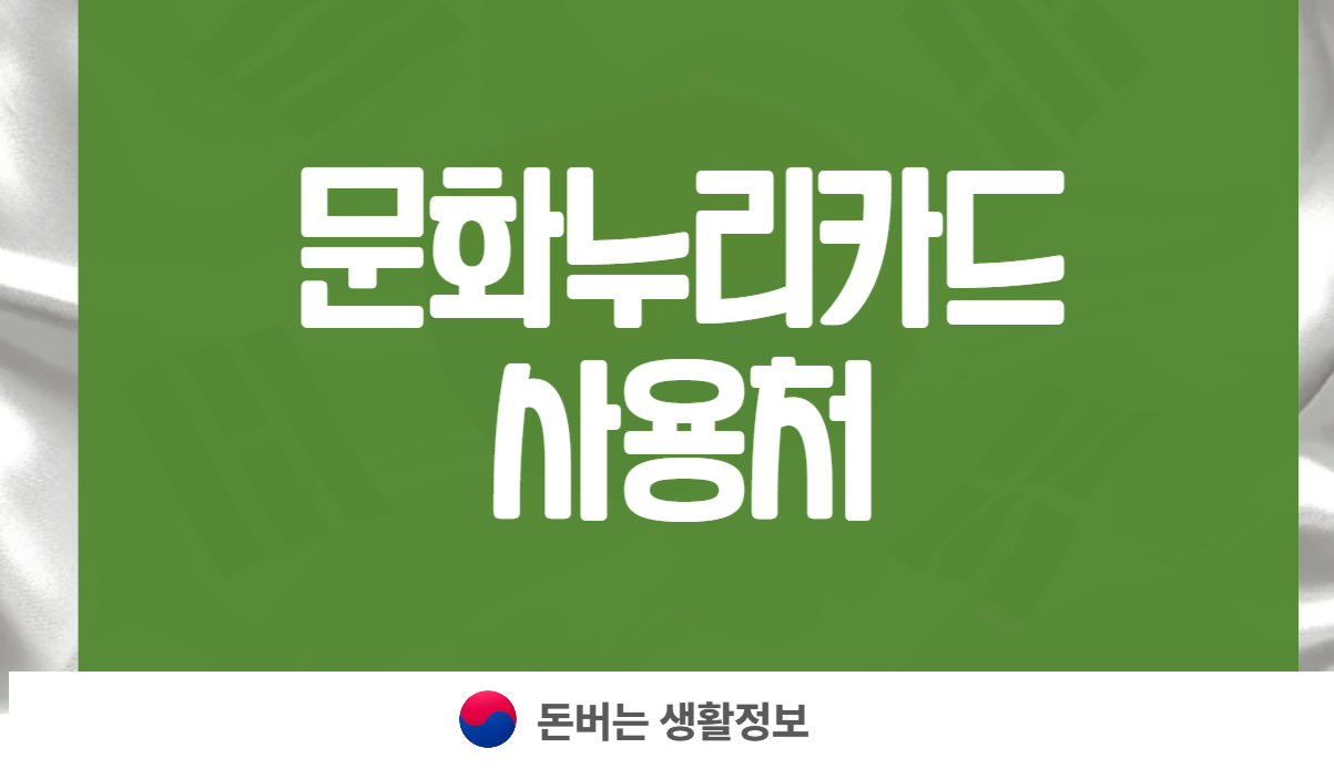 문화누리카드 사용처