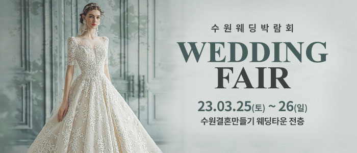 수원-웨딩박람회