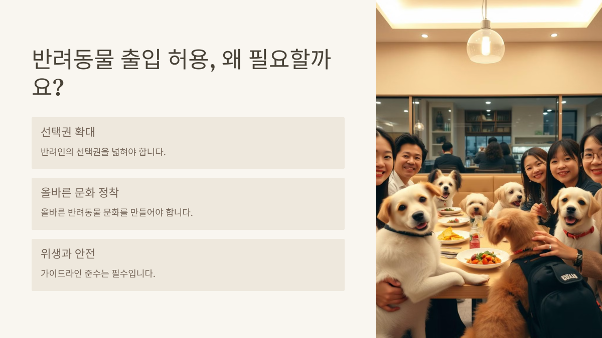 반려동물 출입 허용, 필요성은?