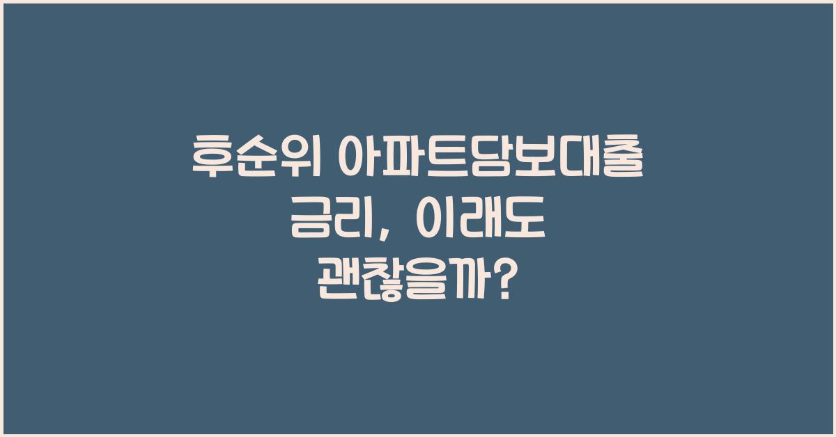 후순위 아파트담보대출 금리
