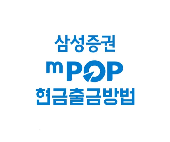삼성증권앱 mPOP 현금출금 하는 방법