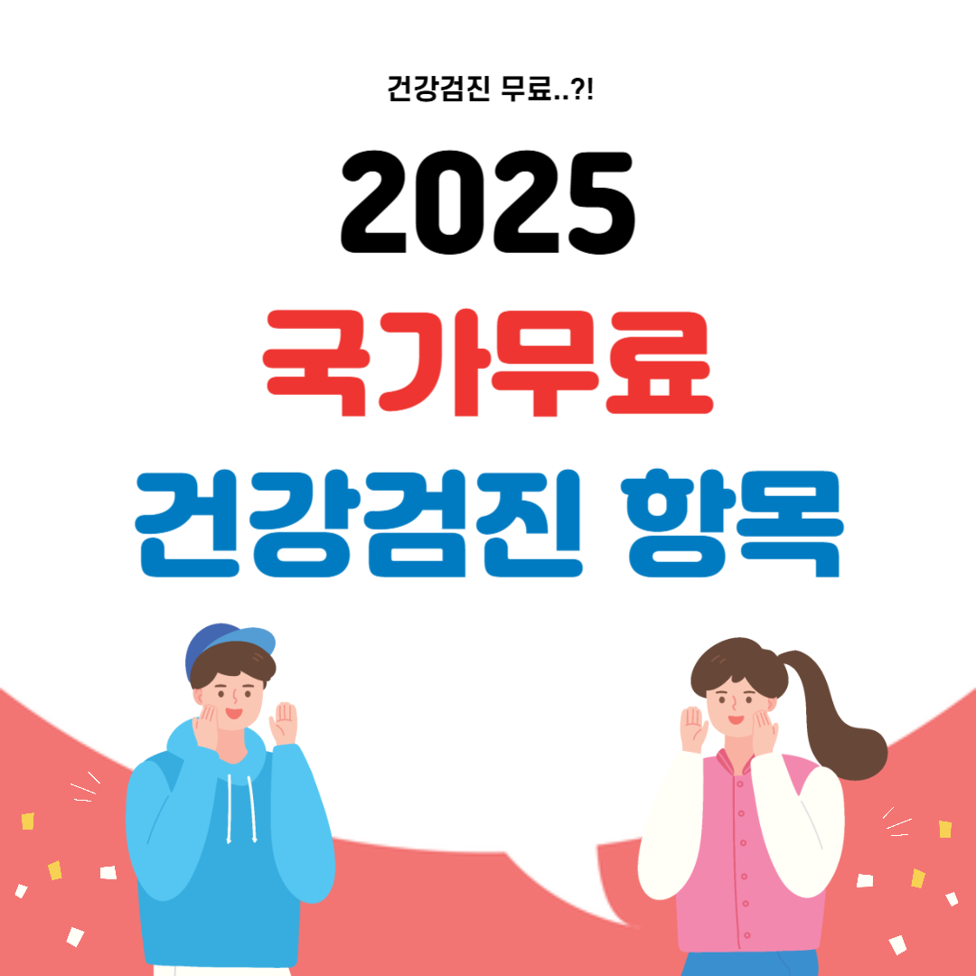 2025 국가 무료 건강검진