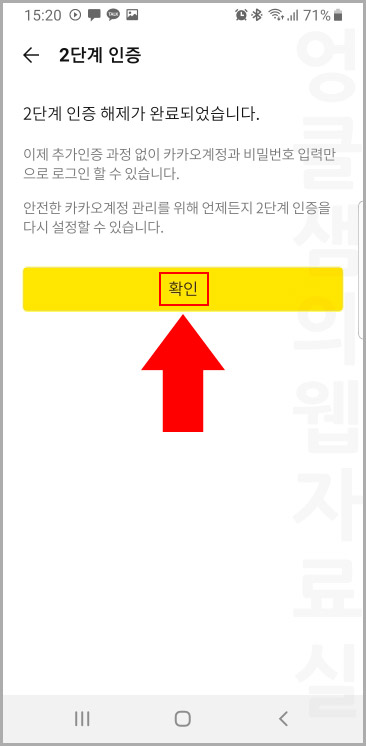 카카오톡 2단계 해제
