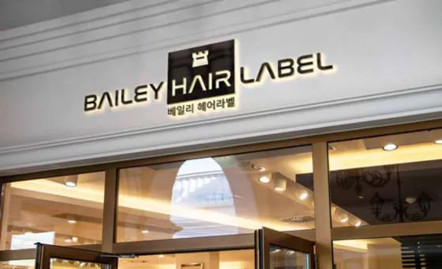 베일리헤어라벨 효자점