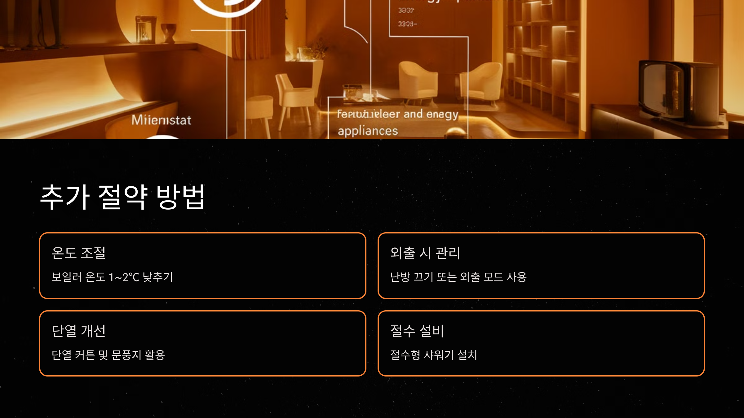 추가 절약 방법