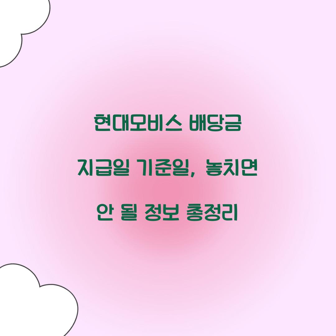 현대모비스 배당금 지급일 기준일