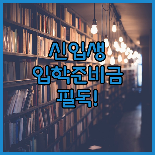 신입생 가방 교복 구매 지원하는 입학..