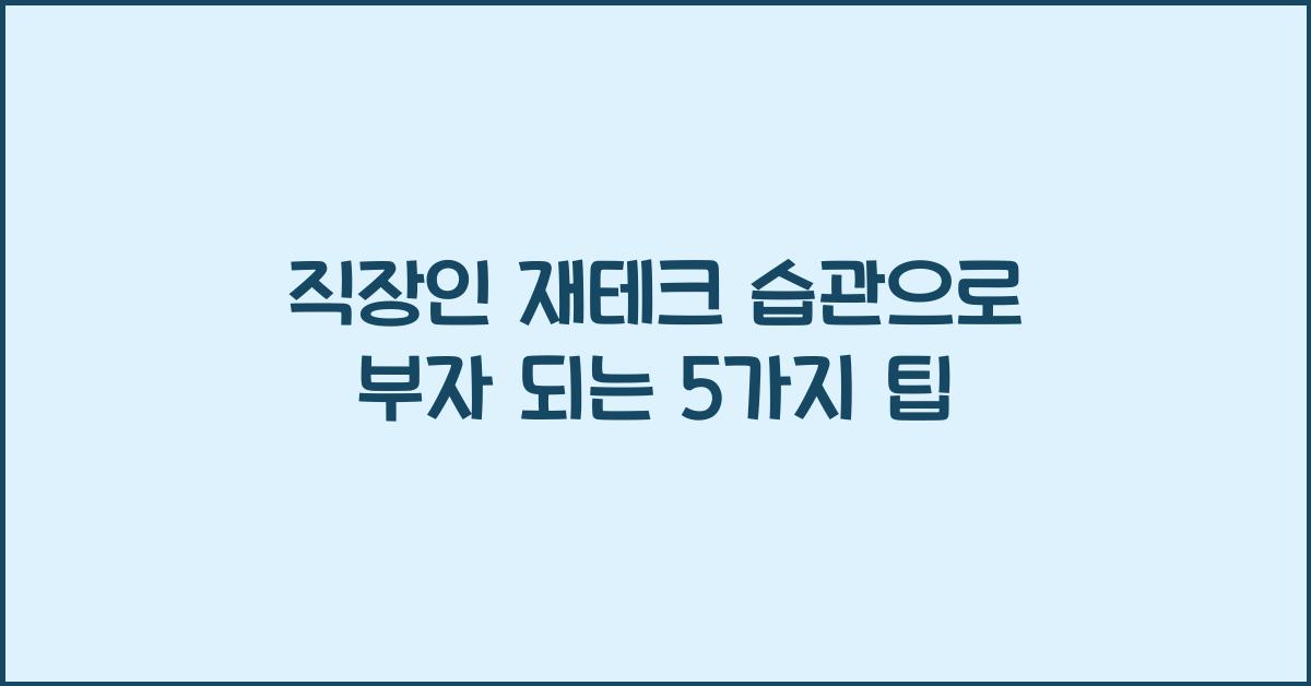 직장인 재테크 습관