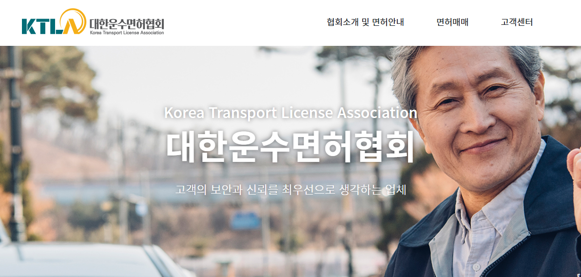 대한운수면허협회