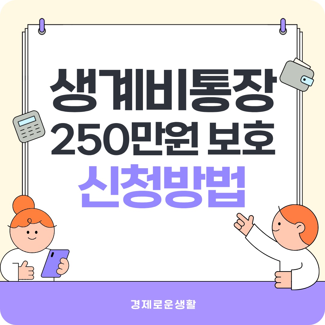 생계비통장지원