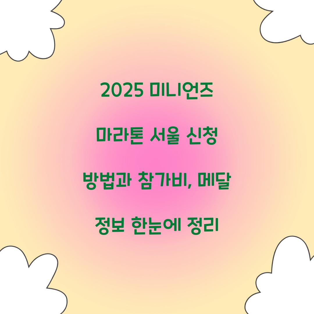 2025 미니언즈 마라톤
