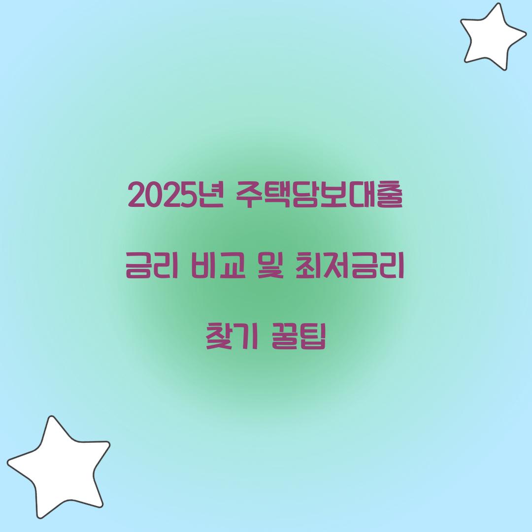 2025년 주택담보대출 금리 비교
